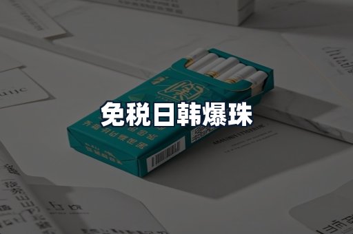 免税日韩爆珠