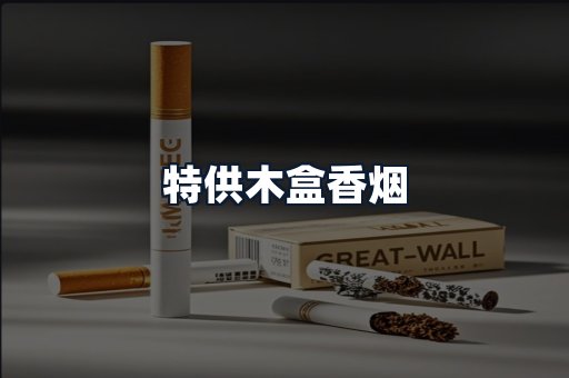特供木盒香烟